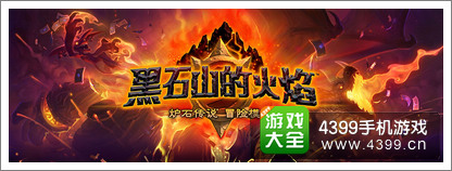 炉石传说黑石山的火焰