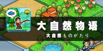 园林种植小能手 《大自然物语》评测