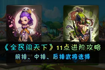 全民闯天下11点进阶攻略 附武将选择
