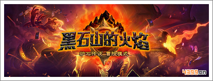 炉石传说黑石山的火焰