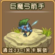 勇者守卫军巨魔弓箭手图鉴 巨魔弓箭手攻击属性解析