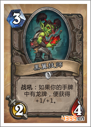 炉石传说黑翼技师