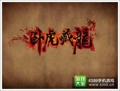 卧虎藏龙礼包