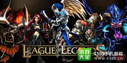 游戏联盟LOL