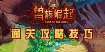 兽族崛起通关技巧解析 保证英雄不死是胜利的关键