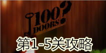 100门经典逃生1-5关攻略 Classic Escape图文攻略