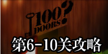 100门经典逃生6-10关攻略 Classic Escape图文攻略