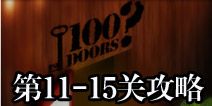 100门经典逃生11-15关攻略 Classic Escape图文攻略