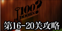 100门经典逃生16-20关攻略 Classic Escape图文攻略
