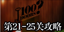 100门经典逃生21-25关攻略 Classic Escape图文攻略