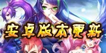 天天来塔防安卓版3月10日不停机更新公告