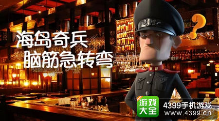 海岛奇兵脑筋急转弯