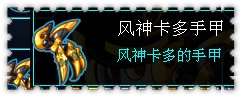约瑟传说装备秀 金爪绅士套装
