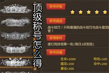 众神王座竞技之神顶级称号怎么得 顶级称号属性解析