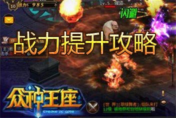 众神王座战力怎么提升 战力提升攻略