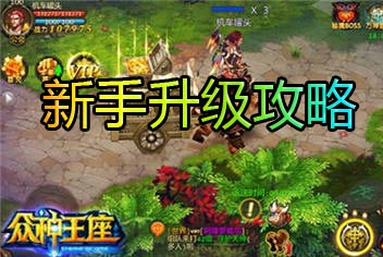 众神王座新手升级攻略 各个阶段升级方法