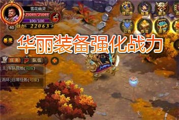 众神王座坐骑系统介绍 华丽装备强化战力