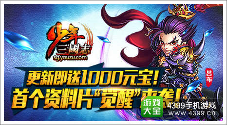 《少年三国志》觉醒资料片来袭