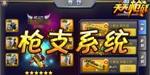 天天枪战枪支系统 总有一款适合你
