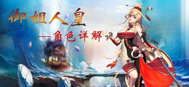 天煞角色介绍 妩媚御姐型人皇
