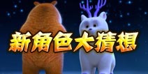 《雪岭熊风》新版即将上线 神秘新角色引发大猜想