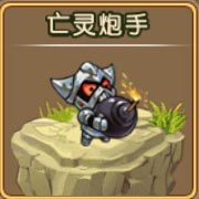 勇者守卫军亡灵炮手图鉴 亡灵炮手攻击属性解析