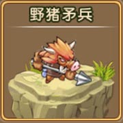 勇者守卫军野猪矛兵图鉴 野猪矛兵攻击属性解析