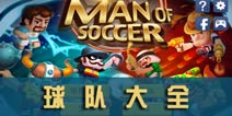 男子足球球队大全 球队技能全解析