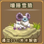 勇者守卫军嗜睡雪猿图鉴 嗜睡雪猿攻击属性解析