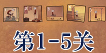 史上最难的游戏之体育1-5关攻略