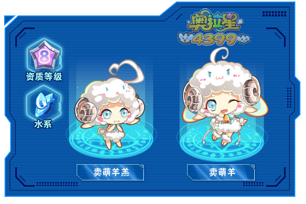 奥拉星卖萌羊