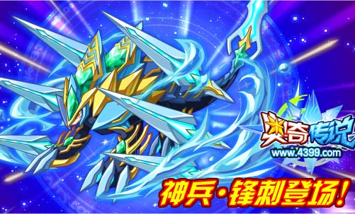 奥奇传说神兵精灵登场 锋刺降临奥奇