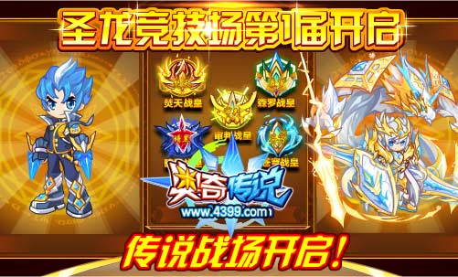 奥奇传说圣龙竞技场传说战场开启