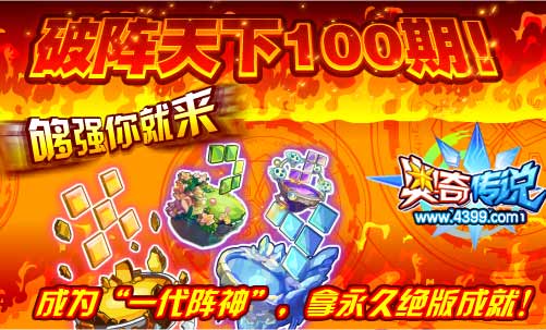 奥奇传说破阵天下100期 得永久成就