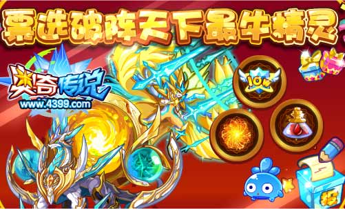 奥奇传说最牛破阵精灵票选 得豪华礼包
