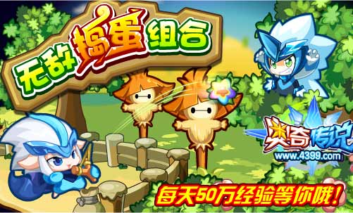 奥奇传说无敌捣蛋组合 每天得50万经验