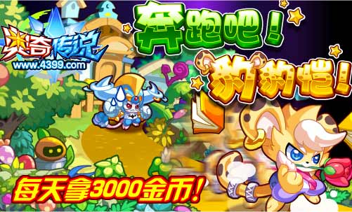奥奇传说奔跑吧豹豹恺 每天拿3000金币