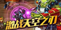《风暴传说》三大神队友加盟 划破天空之刃