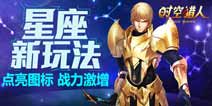 《时空猎人》星座玩法来袭 点亮星座激活守护