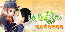 《恋舞OL》新版喜浴春光 恋舞新春新恋曲!