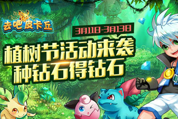 [已结束]种宝箱得钻石 《去吧皮卡丘》植树节活动有惊喜