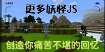 我的世界手机版JS 更多妖怪JS