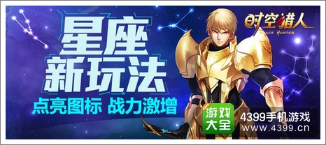 时空猎人星座玩法