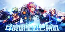 《时空猎人》公会十六强争霸 激烈角逐即刻展开