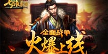 《七雄争霸手游》全面战争火爆来袭 跨服来战