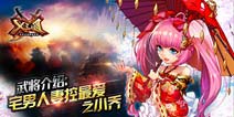 《X三国》小乔详细介绍 温柔贤惠的人妻典范
