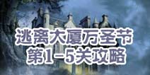 逃离大厦万圣节第1-5关攻略 图文攻略全解