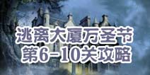 逃离大厦万圣节第6-10关攻略 图文攻略全解