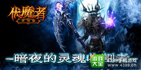 伏魔者手游