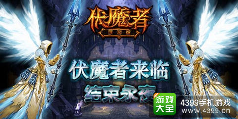 伏魔者战士